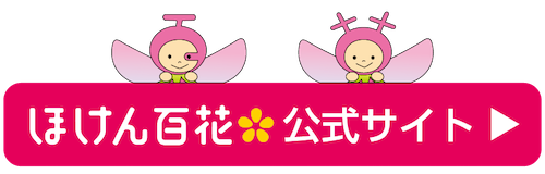 ほけん百花公式サイト